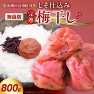 紀州南高梅使用 しそ仕込み完熟梅干し 無選別 800g_ZD7036