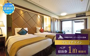 【EXES】プレミアツイン ペア宿泊券 (1泊 朝食付）