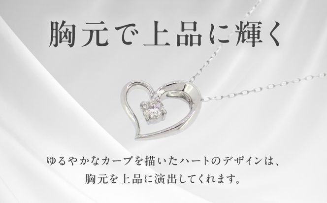 J033-4 アルカンシェルプラチナ ダイヤハートペンダント(計 0.05ct)【鑑別書付き ジュエリー プレゼント ギフト ファッション アクセサリー 贈り物 贈答 お祝い 記念日】