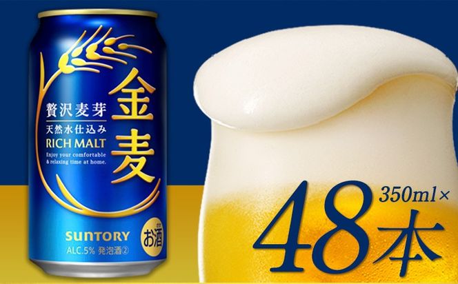 “九州熊本産” 金麦 350ml×24本 2ケース《30日以内に出荷予定(土日祝除く)》阿蘇の天然水100％仕込 ビール ギフト お酒 アルコール 熊本県御船町 サントリー株式会社---sm_skm2_30d_25_26000_2case---