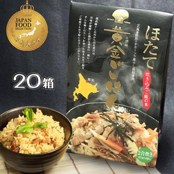 67-6 ほたて黄金ごはん(20箱)