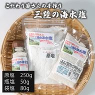 こだわり爺さんの手作り 三陸の海水塩 (原塩1/瓶塩1/袋塩1) 塩 調味料 seasoning salt 料理 お手軽 味変 海水 ミネラル 焼肉 おにぎり しお お刺身 ステーキ 国産 岩手県 三陸 大船渡 [hyakusyougoya003]