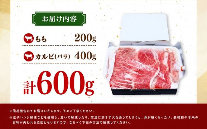 長崎和牛 焼き肉 食べ比べセット もも カルビ 600g / 牛肉 焼肉 やき肉 ぎゅうにく / 南島原市 / 贅沢宝庫[SDZ064]