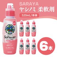 ヤシノミ 柔軟剤 520mL×6本 本体【サラヤ SARAYA 洗濯 柔軟剤 無香料 無添加 茨城県 北茨城市】(CL78)
