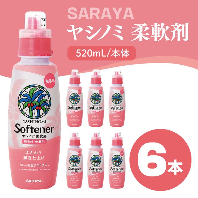 ヤシノミ 柔軟剤 520mL×6本 本体【サラヤ SARAYA 洗濯 柔軟剤 無香料 無添加 茨城県 北茨城市】(CL78)