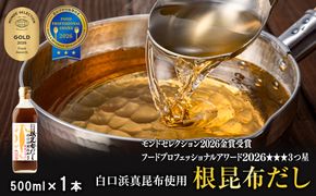 【北海道鹿部町産】白口浜真昆布使用 根昆布だし 500ml×1本 