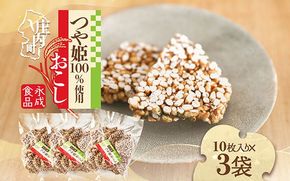永成食品 つや姫おこし 10枚入り×3袋 つや姫100％使用 米菓 おやつ お菓子