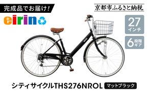 【エイリン】【組立済み発送】＜色選択可能＞シティサイクル27型 THS276NROL［ 京都 自転車専門店 完成車でお届け 27インチ ファミリー サイクル おしゃれ 人気 おすすめ 自転車 ママチャリ 街乗り スポーツ アウトドア ギフト 通販 送料無料 ふるさと納税 ］【マットブラック】 261009_A-XW008VC03