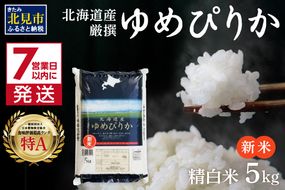 《7営業日以内に発送》【新米】令和7年産 厳撰ゆめぴりか 5kg 北海道産 精白米 ( お米 米 白米 北海道 精米 5キロ ごはん ライス 特A ふるさと納税 )【080-0087】