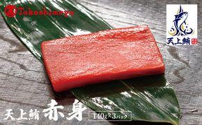 TTR0005 【高島屋選定品】天上鮪 赤身 140g×3パック【刺身 海鮮丼 鮪 まぐろ マグロ 小分け】