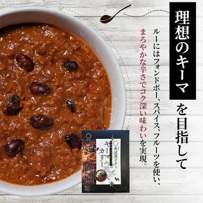 キーマカレー 地鶏丹波黒どりと丹波黒大豆のキーマカリー 30食セット 最短4日以内発送