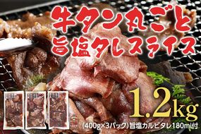 牛タン 丸ごと旨塩タレスライス 1.2kg 400g×3パック 旨塩カルビタレ180ml×1本 牛肉 肉 塩タン 味付け 焼肉 鉄板焼き 野菜炒め BBQ スライス 薄切り お取り寄せグルメ お取り寄せ 福岡 お土産 九州 福岡土産 取り寄せ グルメ ごはんのおとも 福岡県 食品