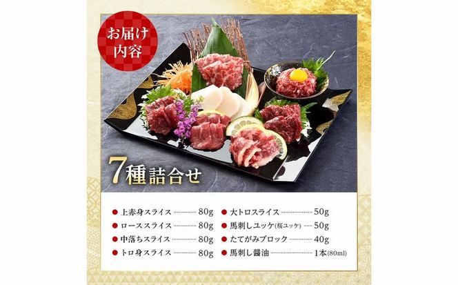 FK7-0324_職人の手切り馬刺し「7種」詰合せ さくら肉 桜肉 馬肉 肉 食品