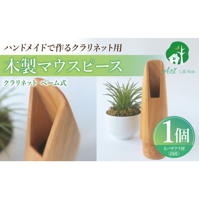 木製マウスピース（クラリネット ベーム式）　カバザクラ材（国産） ［195S05］ 木製マウスピース クラリネット ベーム式 カバザクラ材 国産 木製 木材 マウスピース 硬い素材 希少 サウンドイメージ 明るい 音の輪郭 ハッキリ 木肌 なめらか 製品保証 愛知県 小牧市 送料無料