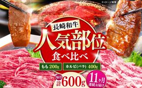 【11回定期便】長崎和牛 焼き肉 食べ比べセット もも カルビ 600g / 牛肉 焼肉 やき肉 ぎゅうにく / 南島原市 / 贅沢宝庫[SDZ075]