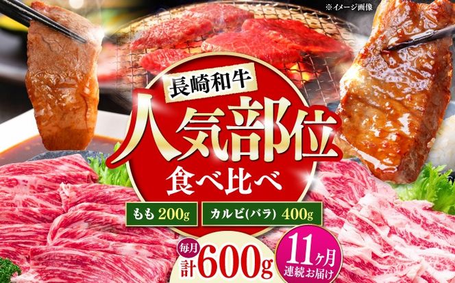 【11回定期便】長崎和牛 焼き肉 食べ比べセット もも カルビ 600g / 牛肉 焼肉 やき肉 ぎゅうにく / 南島原市 / 贅沢宝庫[SDZ075]