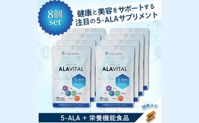 アラヴァイタル（5-ALAサプリメント）30粒入り おまとめ8個セット 栄養補助食品 アミノ酸 健康 栄養サポート 美容 人気 厳選 袋井市 加工食品 天然アミノ酸 亜鉛 鉄 ナイアシン ビオチン 栄養補助食品
