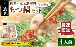 国産 ・ 完全 無添加 もつ鍋 セット×2 ( 約 4人前 ) 白みそ味 糸島市 / 博多 浜や [AFF002] 福岡 名物 無添加 国産 もつ鍋 もつなべ モツ 鍋セット うどん 博多
