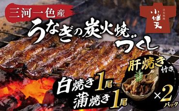 創業大正九年 三河一色産鰻の炭火焼づくし（蒲焼1尾、白焼1尾、肝焼２ｐ） H007-086