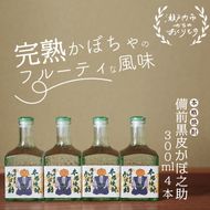 本格焼酎 備前黒皮かぼ之助 300ml 4本セット お酒 備前黒皮かぼちゃ 日本酒 