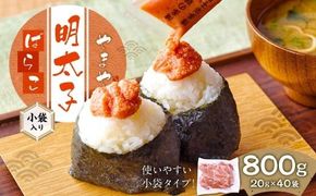 やまや 明太子 ばらこ 小袋入り （20g×40） 【2025年11月上旬発送開始】 小袋タイプ 辛子明太子 めんたいこ 明太 魚卵 海鮮 海産物 海の幸  九州 福岡県 香春町 冷凍