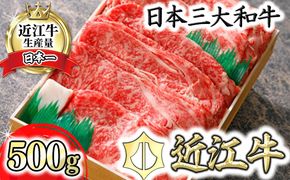 【4等級以上】極上近江牛すきしゃぶ用（ロース・肩ロース）【 500g】【AG03W】（国産牛　和牛　ブランド牛　ブランド和牛　黒毛和牛　牛肉　肉　高級　人気　おすすめ　神戸牛　松阪牛 に並ぶ 日本三大和牛 近江牛）