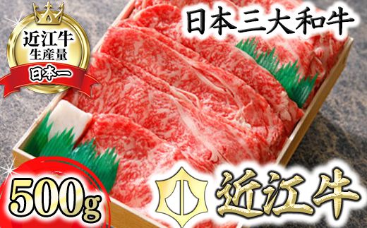 【4等級以上】極上近江牛すきしゃぶ用（ロース・肩ロース）【 500g】【AG03W】
