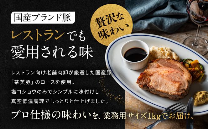 【岡山フードサービス】厳選国産豚の塊肉ローストポーク 1kg｜低温調理 ローストポーク 極上 人気 豚肉［ 京都 ポーク ステーキ ブロック グルメ 人気 おすすめ 肉 豚肉 プレゼント ギフト お取り寄せ 通販 送料無料 ふるさと納税 ］ 261009_C-AB007