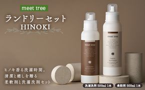 meet tree ランドリーセット HINOKI 洗濯洗剤 柔軟剤 各500ml 1本 F4N-2733