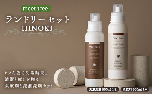 meet tree ランドリーセット HINOKI 洗濯洗剤 柔軟剤 各500ml 1本 F4N-2733