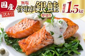 訳あり 国産 骨取り 銀鮭 厚切り 切身 計1.5kg 無添加 無塩 [足利本店 宮城県 気仙沼市 20565638] サーモン 訳アリ わけあり 鮭 しゃけ サケ さけ 訳あり銀鮭 加熱用