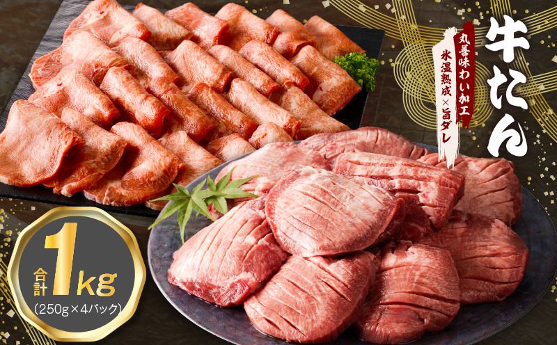 mrz0062 牛たん 食べ比べ 1kg 小分け 250g×4P 厚切り/スライス 焼肉用 訳あり サイズ不揃い[氷温熟成×旨ダレ]