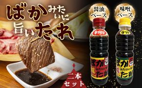 ばかみたいに旨いたれ　料理用万能たれ　2本セット  [No.1044]