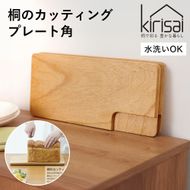 Kirisai 桐のカッティングプレート角　012MC02N.／まな板 ナイフレフト そのまま食卓に 簡単 料理 調湿性 キッチン用品 省スペース 調理 調理器具 包丁 送料無料