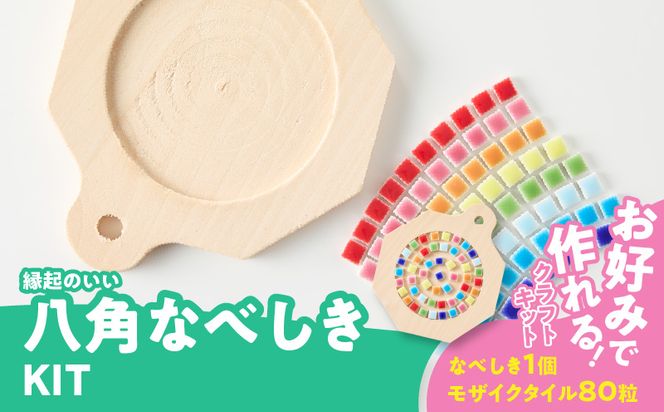 八角なべしきKIT［167T04］八角 なべしき KIT モザイクタイル キット 色 ナチュラル 木製 キッチン用品 キッチングッズ おしゃれ 可愛い タイルクラフト クラフト 夏休み 工作 手作り 