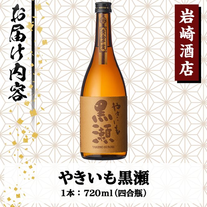 「やきいも黒瀬」(720ml×1本) 国産 焼酎 いも焼酎 お酒 アルコール 水割り お湯割り ロック【岩崎酒店】akn019-04