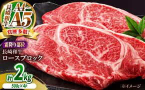 【A4〜A5】長崎和牛ロースブロック 約2kg（500g×4）/ 牛肉 ぎゅう肉 和牛 / 南島原市 / 株式会社MEAT PLUS[SHG065]