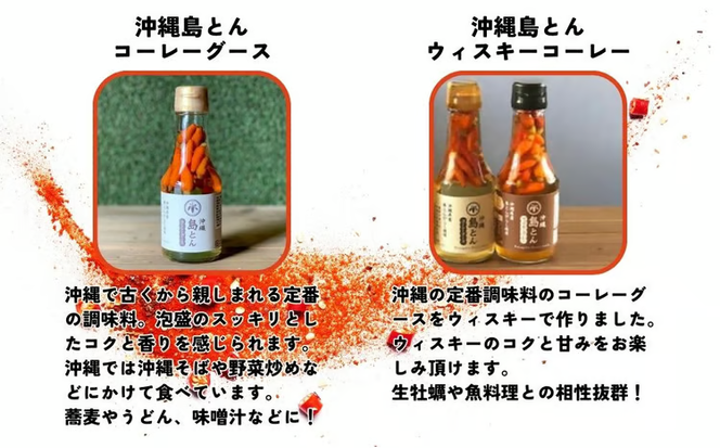 沖縄島とんウィスキーコーレーセット【古謝ぐゎー商店】