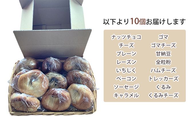 ベーグル 北海道 おまかせベーグル 10個 詰め合わせ セット 個包装 小分け 食べ比べ パン 天然酵母 天然酵母パン ナッツ チョコ チーズ レーズン いちじく ベーコン ソーセージ キャラメル ゴマ 甘納豆 全粒粉 くるみ