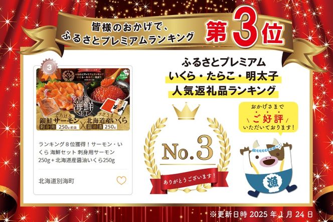 ランキング第3位獲得！サーモン ･ いくら 海鮮セット 刺身用サーモン 250g + 北海道産醤油いくら250g