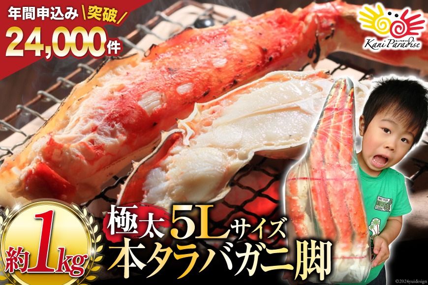 [CF01]本 タラバガニ 脚 ボイル済 約1kg 極太5Lサイズ [カネダイ 宮城県 気仙沼市 20564323_CF01] カニ かに 蟹 たらばがに たらば蟹 タラバ蟹 たらば タラバ ボイル