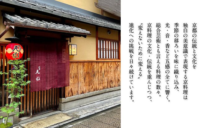 【祇園丸山】特製少人数おせち 2人前｜京都 祇園 料亭 ミシュラン掲載 本格おせち 人気おせち［ 京都 料亭 ミシュラン2つ星 名店 おせち一段 2人 京料理 京懐石 グルメ 人気 おすすめ 2026 正月 お祝い お取り寄せ 通販 送料無料 年内配送 ふるさと納税 ］ 261009_A-ZC2039