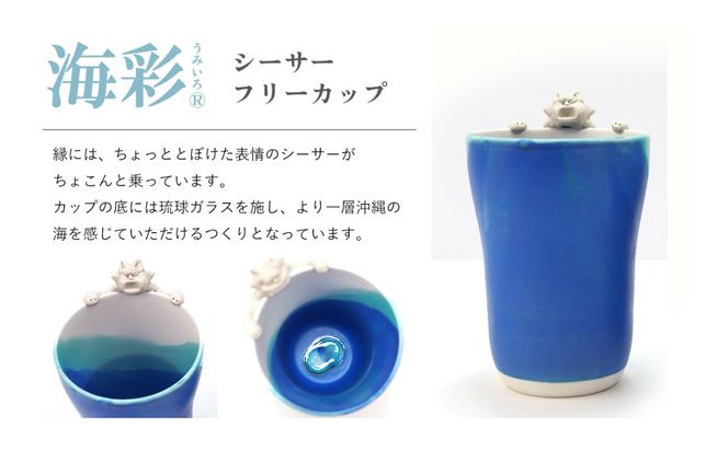 海彩（うみいろ）シーサーフリーカップ 2個セット【青風窯：玉田　彰作】