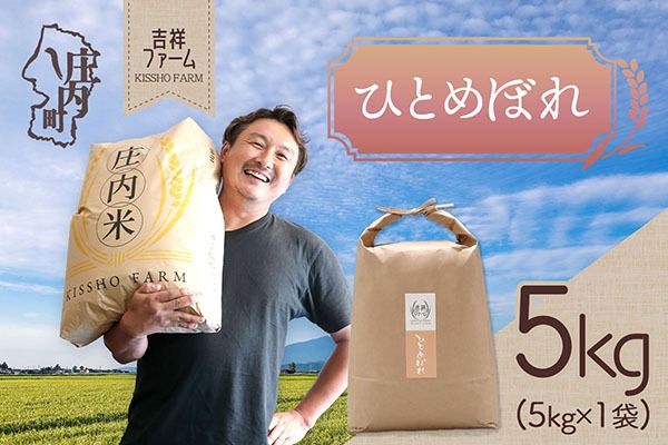 吉祥ファーム ひとめぼれ 5kg 令和7年産 2025年産 ブランド米 コシヒカリの原点、亀の尾発祥の地 庄内
