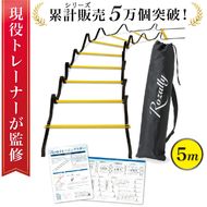 【現役トレーナー監修】 トレーニングラダー ラダー 5m 【kw0286-0008-1】