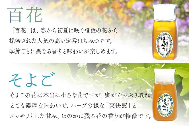 はちみつ 百花 そよご 各300g 計2本入り 使いやすいプラ容器入り 非加熱生はちみつ 純粋生はちみつ 食べ比べ 369