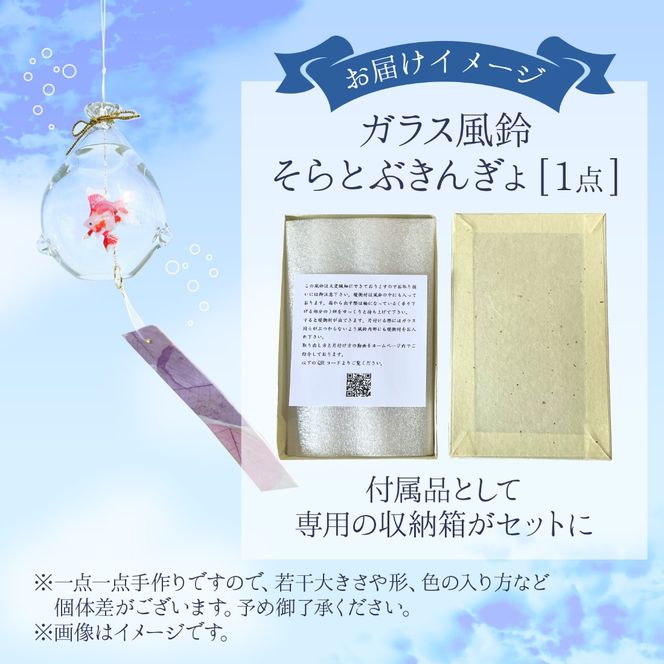 ガラス風鈴 そらとぶきんぎょ 選べる！種類【琉金 出目金 など 】※備考欄にてご希望の種類をご記入ください。 【TOSHIYA SUZUKI】