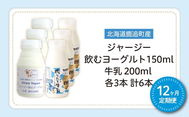 【定期12ヶ月】ジャージー飲むヨーグルト150ml ジャージー牛乳200ml 各3本 SKM073
