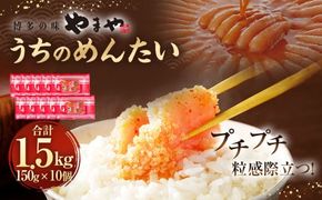 【やまや】うちのめんたい150g×10個セット 合計1.5kg 明太子 明太 めんたいこ 辛子明太子