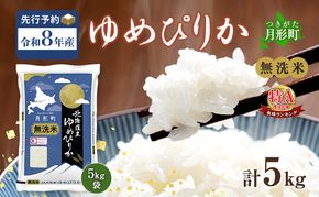 【令和8年産先行予約】北海道 令和8年産 ゆめぴりか 無洗米 5kg 特A 米 白米 ご飯 お米 ごはん 国産 ブランド米 時短 便利 常温 お取り寄せ 産地直送 農家直送 送料無料
